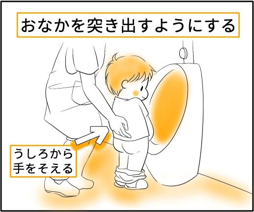 男の子のおしっこの援助方法