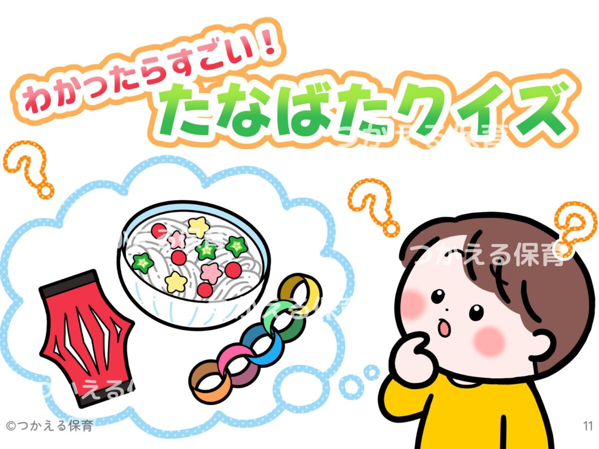 わかったらすごい！たなばたクイズ