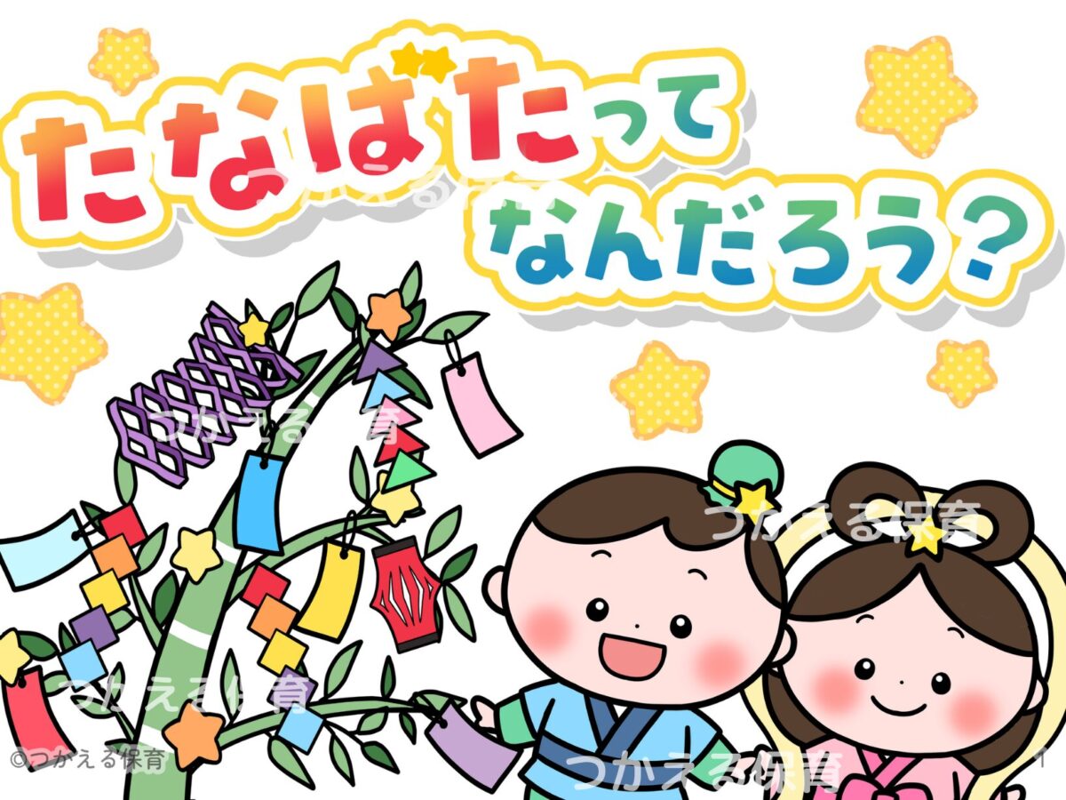 たなばたってなんだろう