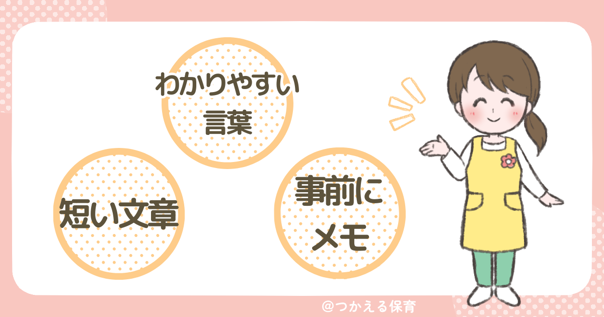 わかりやすく話す保育士
